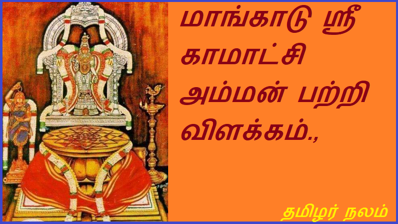மாங்காடு ஸ்ரீ காமாட்சி அம்மன் | Mangadu Shri Kamatshi Amman