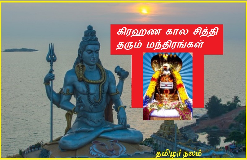 கிரஹண கால சித்தி தரும் மந்திரங்கள் | Mantras that give siddhi during eclipse