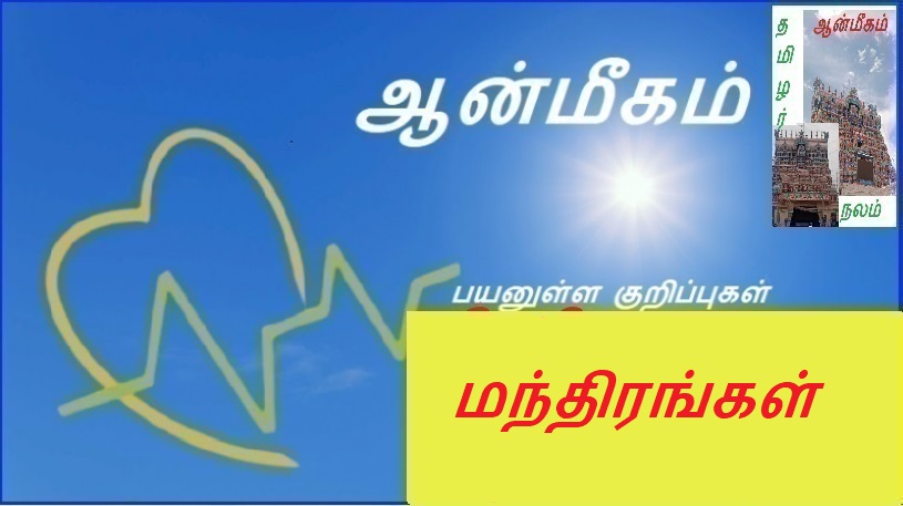 மந்திரங்கள் | Mantras
