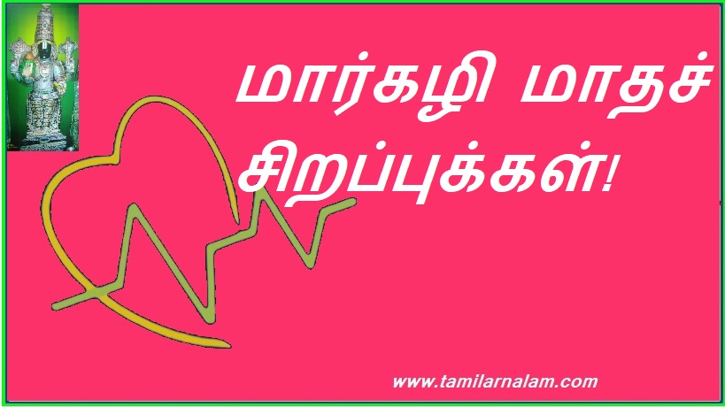 மார்கழி மாதச் சிறப்புக்கள்! | Margazhi month specials!