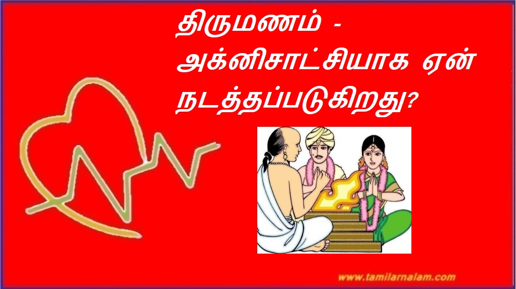 திருமணம் - அக்னிசாட்சியாக ஏன் நடத்தப்படுகிறது? | Marriage - Why is it conducted as Agnisatschi?