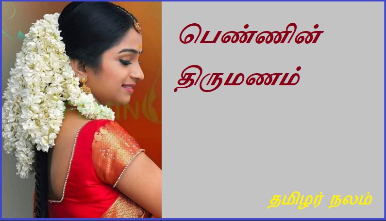 பெண்ணின் திருமணம் | Marriage of woman