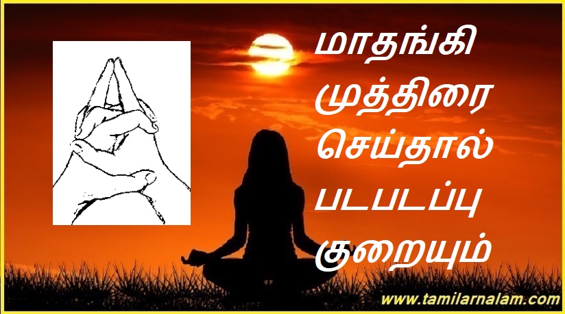 மாதங்கி முத்திரை செய்தால் படபடப்பு குறையும் | Matangi stamp will reduce palpitations