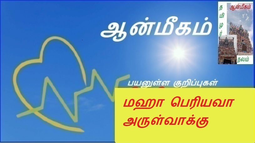 மஹா பெரியவா அருள்வாக்கு | May the great Lord bless you