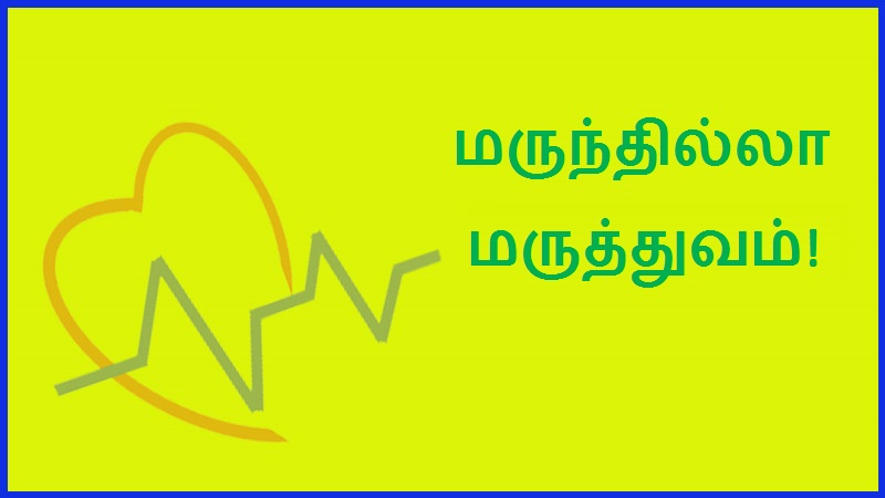 மருந்தில்லா மருத்துவம் | Medicine without medicine