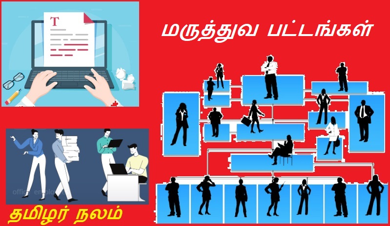 மருத்துவ பட்டங்கள் | Medical degrees