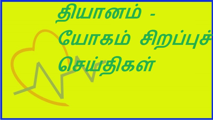 தியானம் - யோகம் சிறப்புச் செய்திகள் | Meditation - Yoga Special News