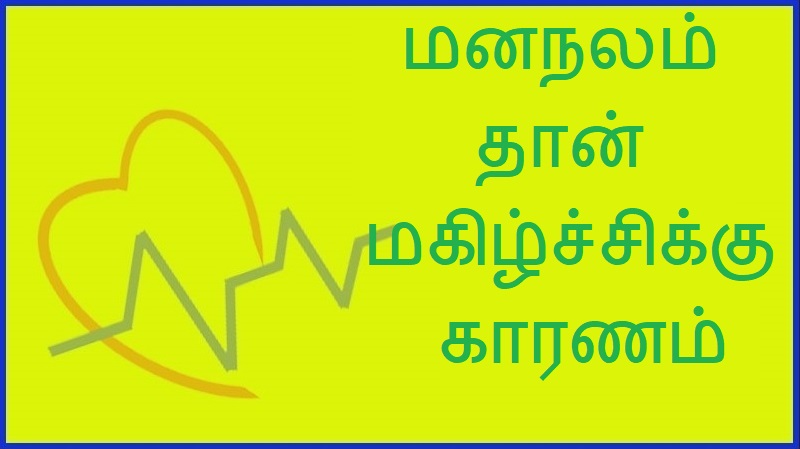 மனநலம் தான் மகிழ்ச்சிக்கு காரணம் | Mental health is the reason for happiness