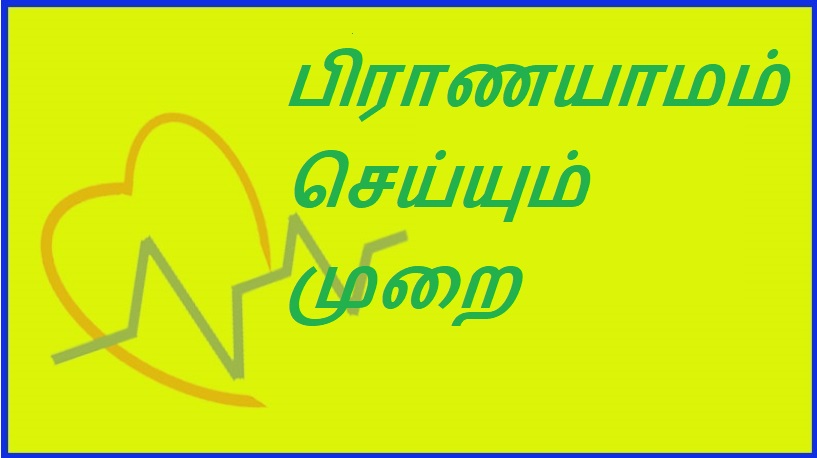 பிராணயாமம் செய்யும் முறை | Method of Pranayama