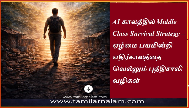 AI காலத்தில் Middle Class Survival Strategy – ஏழ்மை பயமின்றி எதிர்காலத்தை வெல்லும் புத்திசாலி வழிகள் | Middle Class Survival Strategy in the Age of AI – Smart Ways to Conquer the Future Without Fear of Poverty