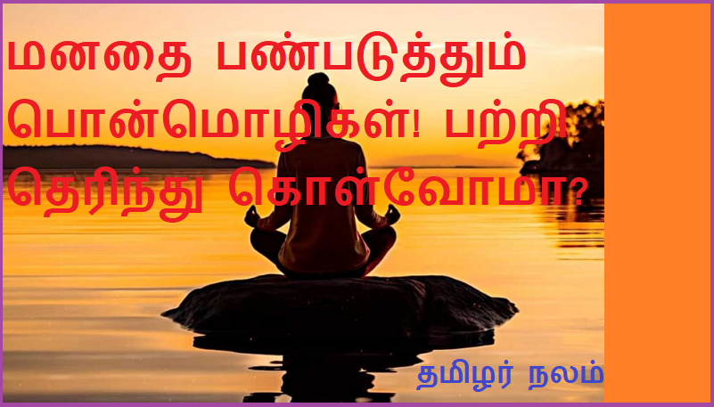 மனதை பண்படுத்தும் பொன்மொழிகள்! பற்றி தெரிந்து கொள்வோமா | Mind-cultivating mottos! Let's find out about