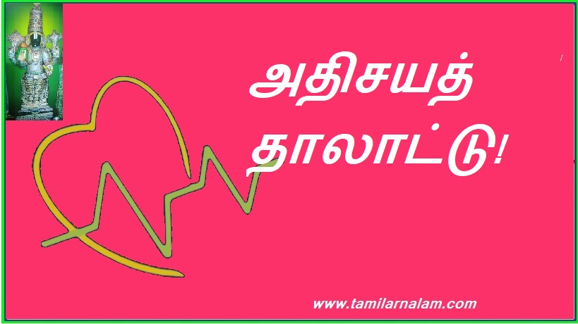அதிசயத் தாலாட்டு! | Miracle lullaby!