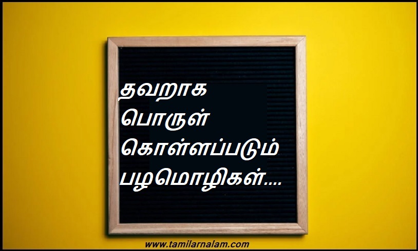 தவறாக பொருள் கொள்ளப்படும் பழமொழிகள்.... | Misunderstood proverbs….
