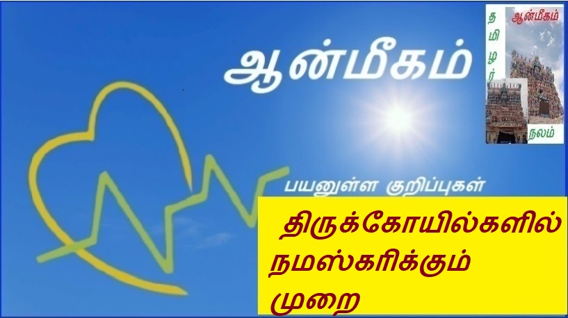 திருக்கோயில்களில் நமஸ்காிக்கும் முறை | Mode of Namaskar in Temples