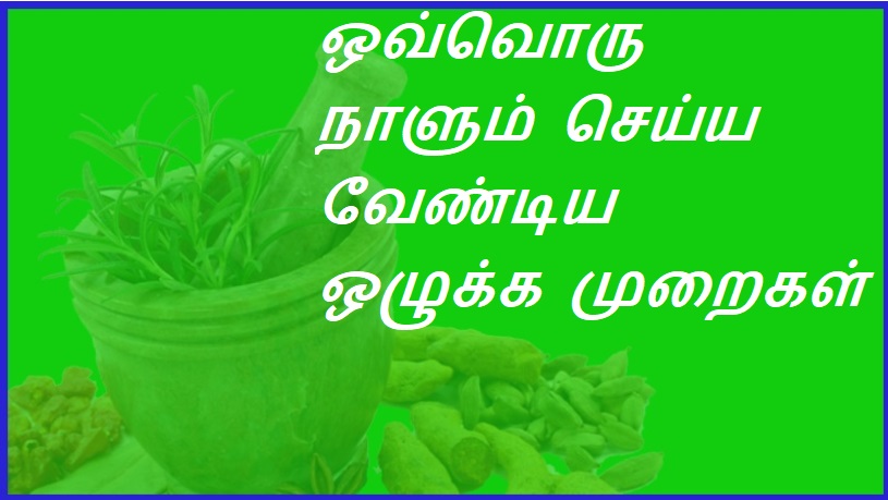 ஒவ்வொரு நாளும் செய்ய வேண்டிய ஒழுக்க முறைகள் | Morals to do every day