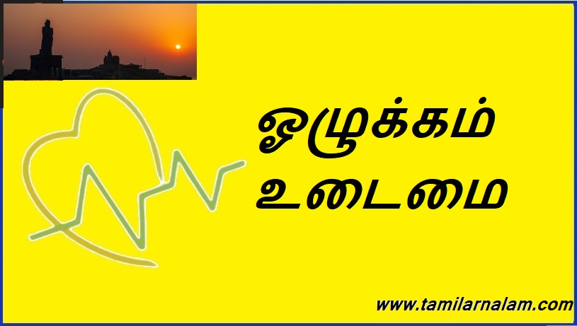 ஓழுக்கம் உடைமை | Moral possession