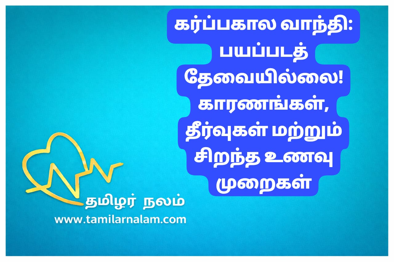 கர்ப்பிணி பெண்களுக்கு வாந்தி வருவது ஏன்? எப்போது நிற்கும்? வீட்டு வைத்தியம் மற்றும் உணவு முறைகள் | தமிழர் நலம் | Morning Sickness in Pregnancy: Causes, Remedies, and Best Diet Plan in Tamil | Tamilar Nalam