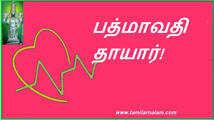 பத்மாவதி தாயார்! | Mother Padmavati!