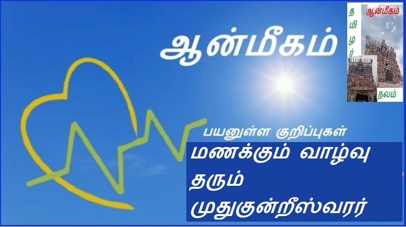 மணக்கும் வாழ்வு தரும் முதுகுன்றீஸ்வரர் | Mudukunreeswarar who gives life to smell