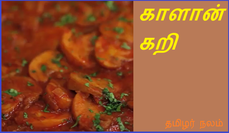 காளான் கறி | Mushroom curry