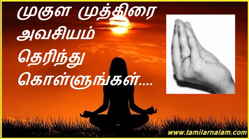 முகுள முத்திரை அவசியம் தெரிந்து கொள்ளுங்கள்.... | Must know Mukula Stamp...