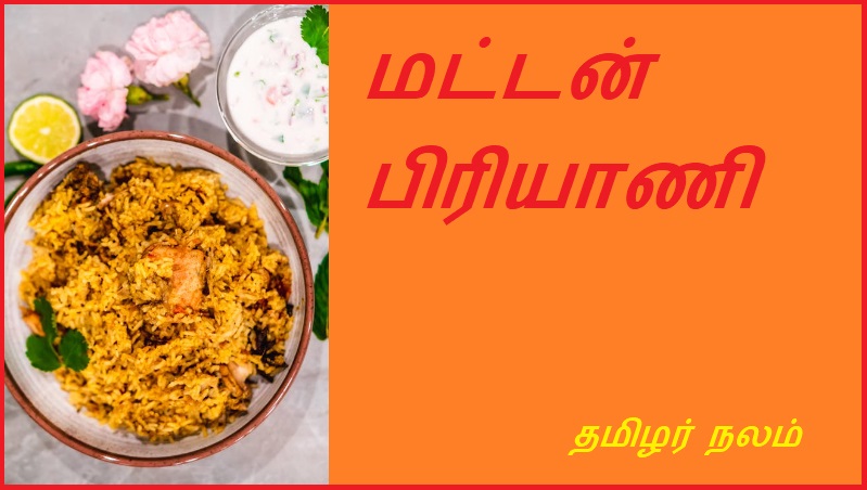 மட்டன் பிரியாணி | Mutton Biryani