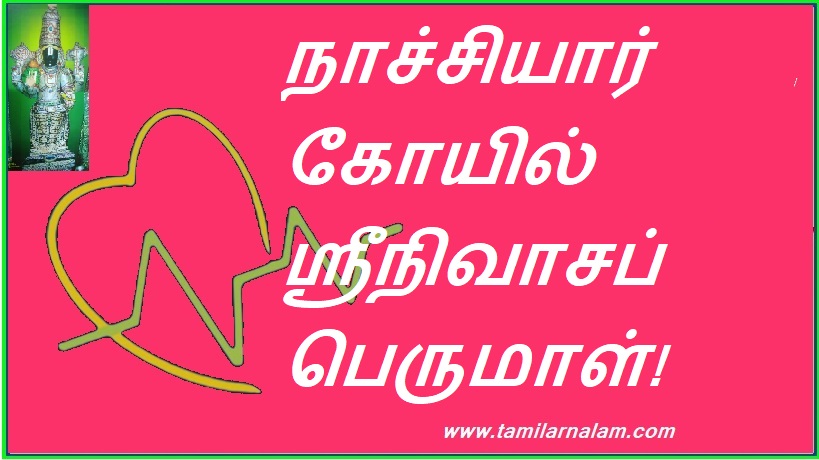 நாச்சியார் கோயில் ஸ்ரீநிவாசப் பெருமாள்! | Nachiyar Temple Srinivasa Perumal!