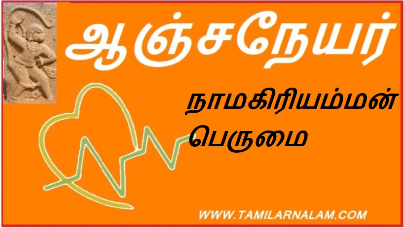 நாமகிரியம்மன் பெருமை | Namakiriyaman is proud
