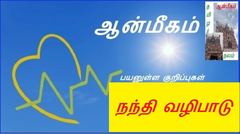 நந்தி வழிபாடு | Nandi worship