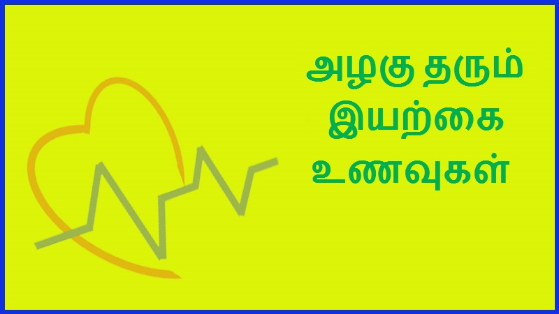 அழகு தரும் இயற்கை உணவுகள் | Natural beauty foods