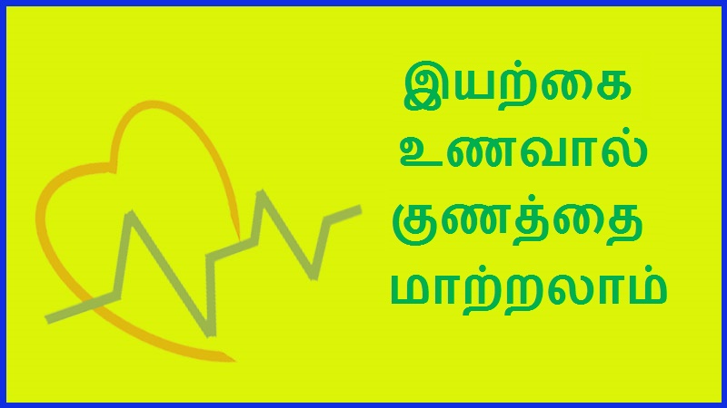 இயற்கை உணவால் குணத்தை மாற்றலாம் | Natural food can change the character