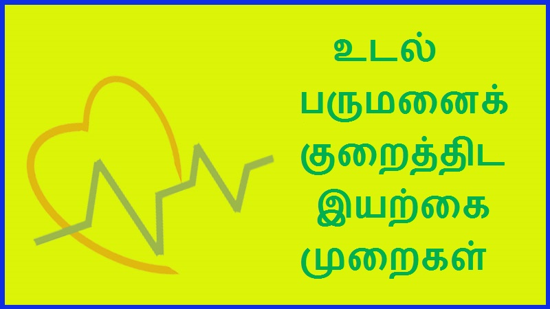 உடல் பருமனைக் குறைத்திட இயற்கை முறைகள் | Natural ways to reduce obesity