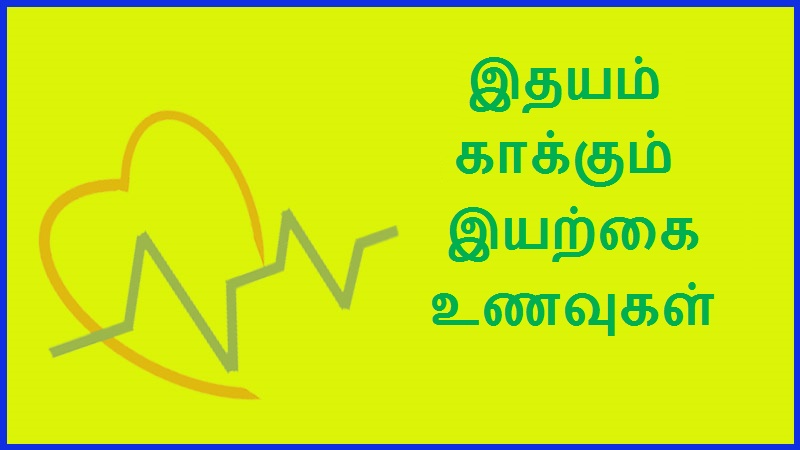 இதயம் காக்கும் இயற்கை உணவுகள் | Natural foods that protect the heart