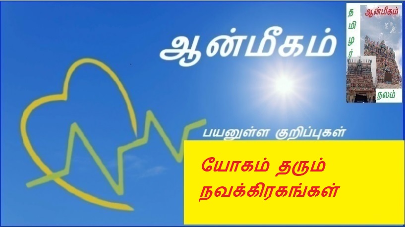 யோகம் தரும் நவக்கிரகங்கள் | Navagrahas giving yoga
