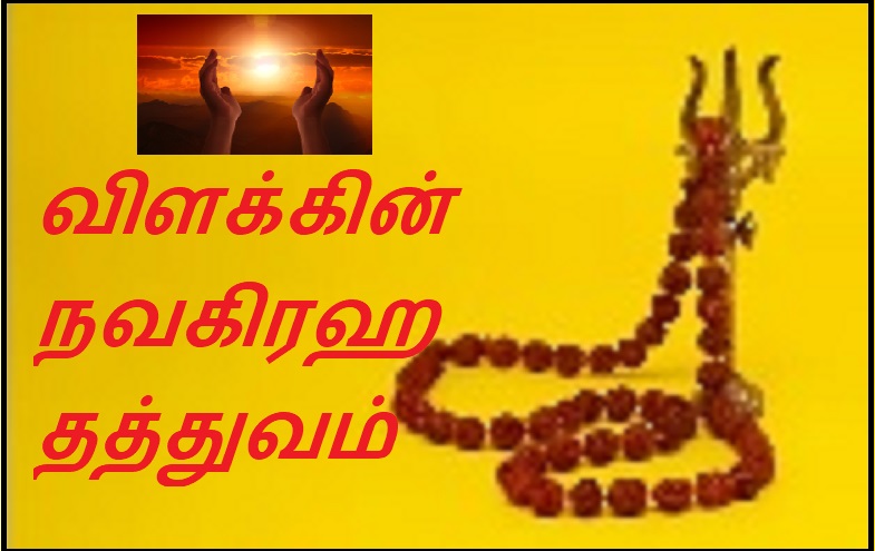விளக்கின் நவகிரஹ தத்துவம் | Navagraha philosophy of lamp