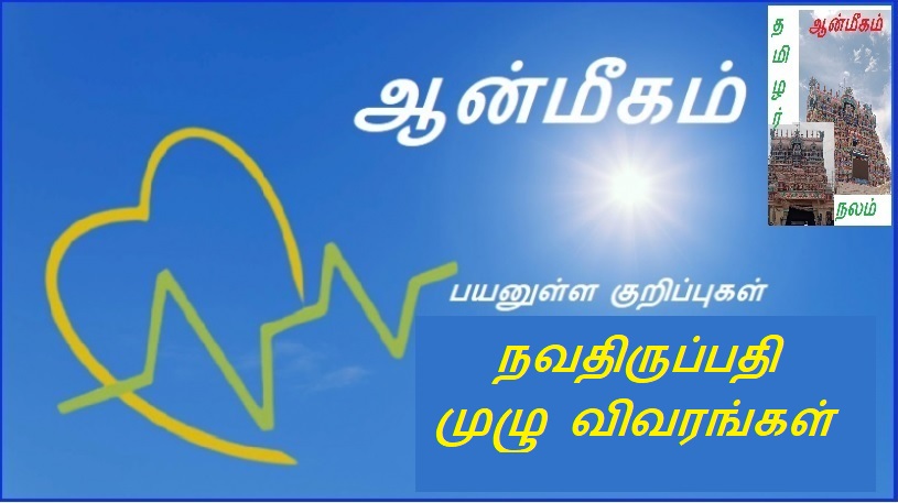 நவதிருப்பதி முழு விவரங்கள் | Navathirupati full details