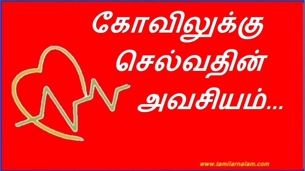 கோவிலுக்கு செல்வதின் அவசியம்... | Necessity of going to temple...