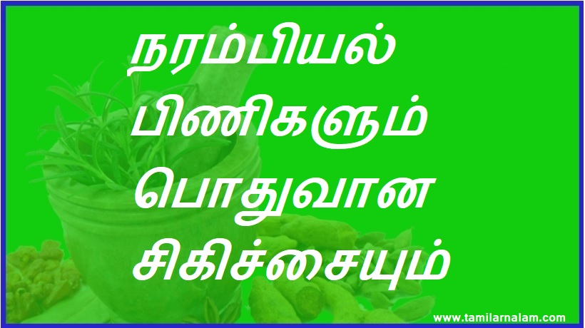 நரம்பியல் பிணிகளும் பொதுவான சிகிச்சையும் | Neurological complications and General Treatment