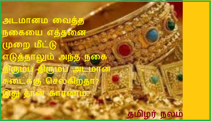 அடமானம வைத்த நகையை எத்தனை முறை மீட்டு எடுத்தாலும் அந்த நகை திரும்ப திரும்ப அடமான கடைக்கு செல்கிறதா?  இது தான் காரணம். | No matter how many times you retrieve your pawned jewelry, does it keep going to the pawn shop?   This is the reason.