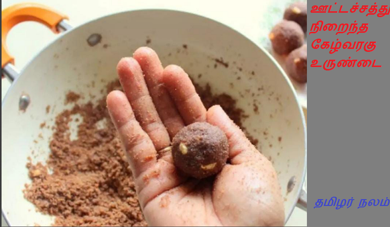 ஊட்டச்சத்து நிறைந்த கேழ்வரகு உருண்டை | Nutrient rich kelp balls