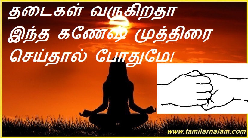 தடைகள் வருகிறதா இந்த கணேஷ் முத்திரை செய்தால் போதுமே! | Obstacles are coming, just make this Ganesh stamp!