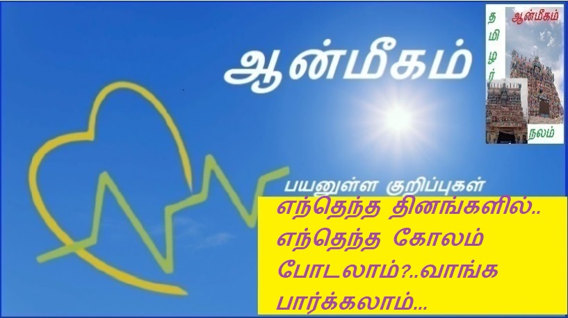 எந்தெந்த தினங்களில்.. எந்தெந்த கோலம் போடலாம்?..வாங்க பார்க்கலாம்... | On which days..which kolam can be put?..buy and see...
