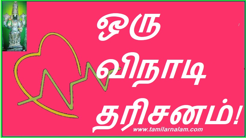 ஒரு விநாடி தரிசனம்! | One second darshan!