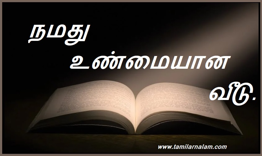 நமது உண்மையான வீடு. | Our true home.