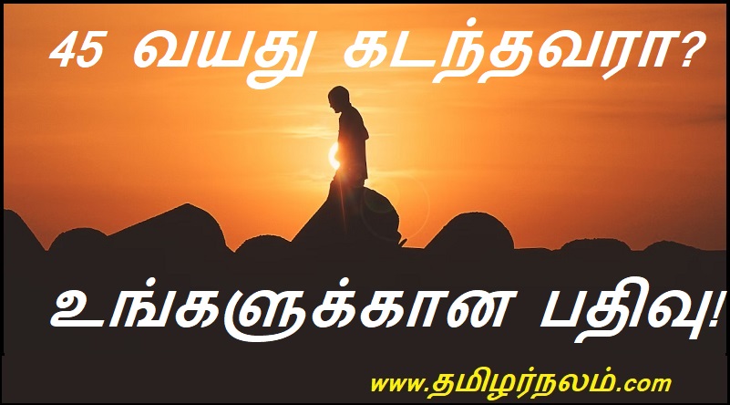45 வயது கடந்தவரா? உங்களுக்கான பதிவு! | Over 45? Sign up for you!