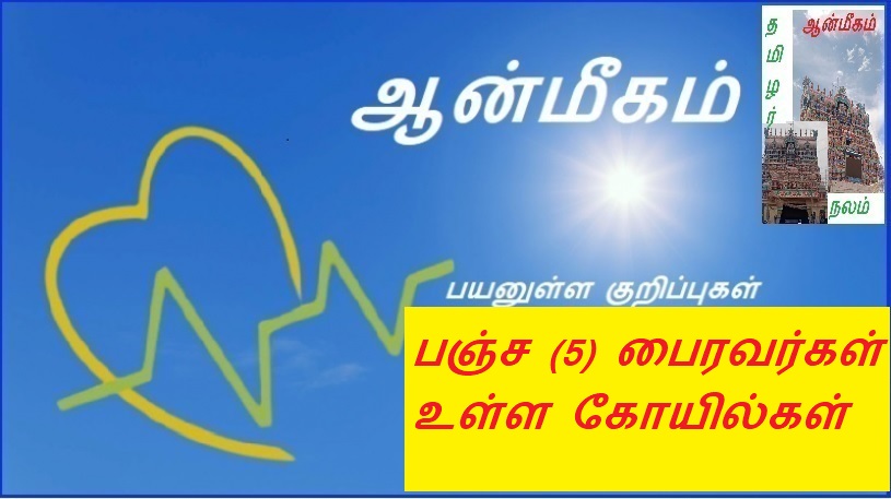 பஞ்ச (5) பைரவர்கள் உள்ள கோயில்கள் | Pancha (5) Temples with Bhairavas