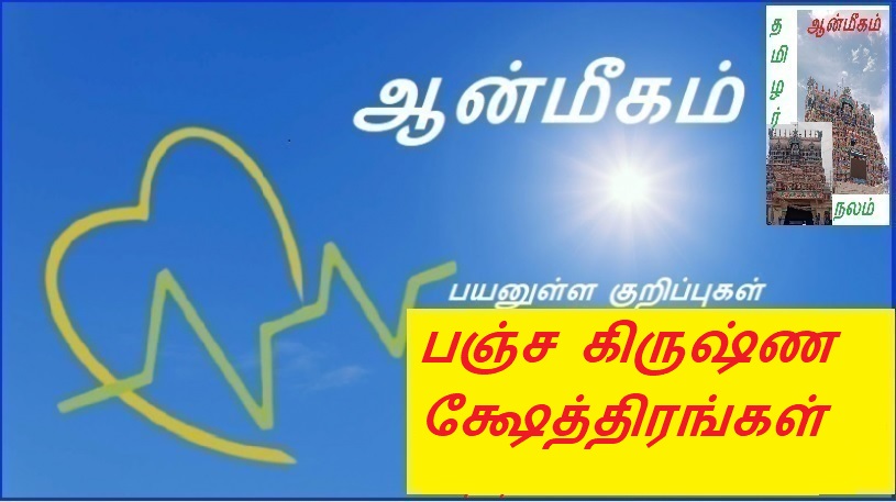 பஞ்ச கிருஷ்ண க்ஷேத்திரங்கள் | Pancha Krishna Kshetras