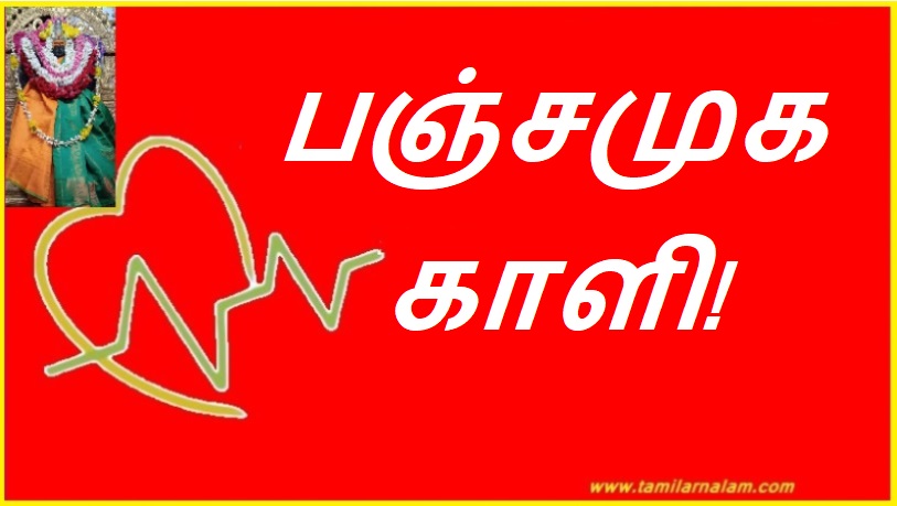 பஞ்சமுக காளி! | Panchamukha Kali!