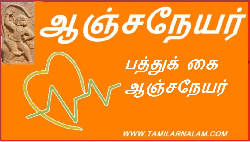 பத்துக் கை ஆஞ்சநேயர் | Patuchai Anjaneya