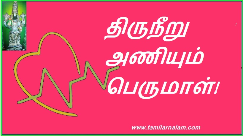 திருநீறு அணியும் பெருமாள்! | Perumal wears Thiruneiru!